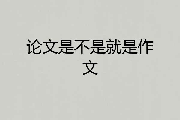 论文是不是就是作文