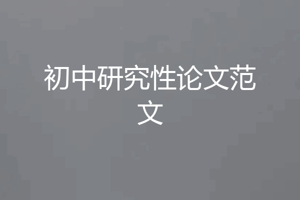 初中研究性论文范文