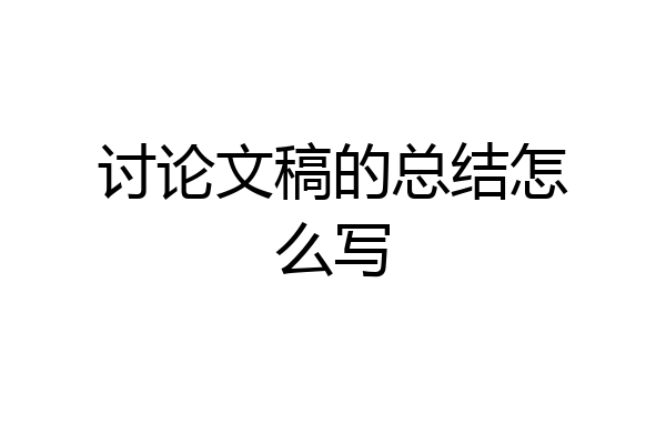 讨论文稿的总结怎么写