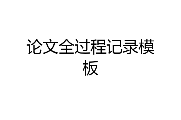 论文全过程记录模板