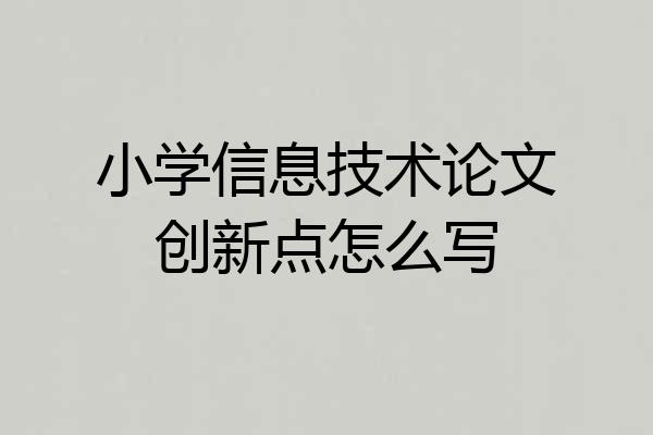 小学信息技术论文创新点怎么写