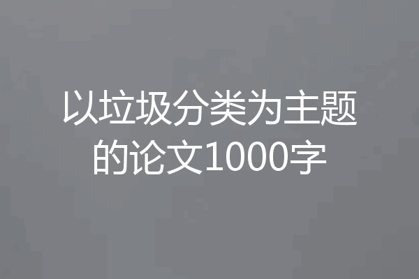 以垃圾分类为主题的论文1000字