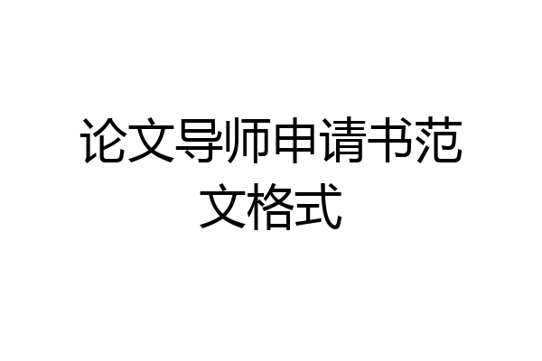 论文导师申请书范文格式
