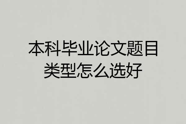 本科毕业论文题目类型怎么选好