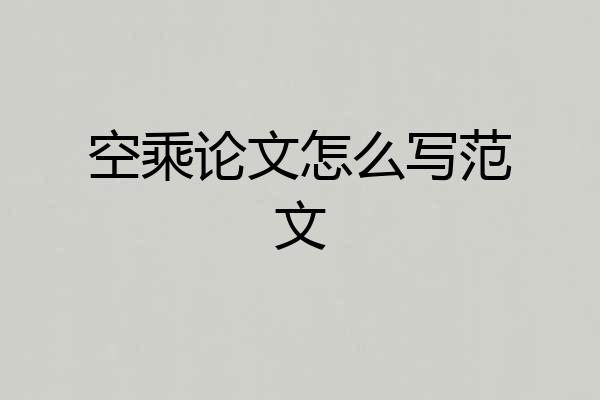 空乘论文怎么写范文