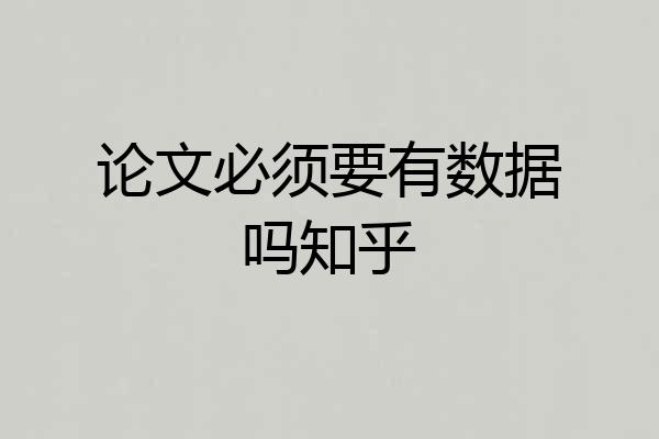 论文必须要有数据吗知乎