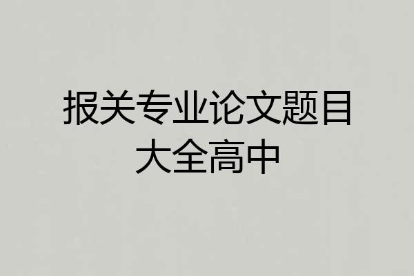 报关专业论文题目大全高中