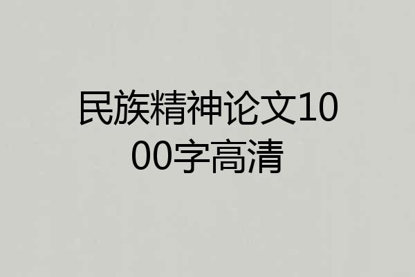 民族精神论文1000字高清