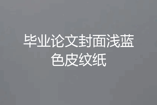 毕业论文封面浅蓝色皮纹纸