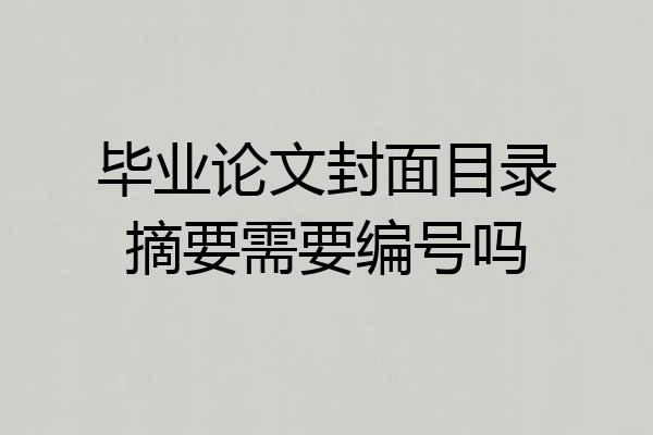 毕业论文封面目录摘要需要编号吗