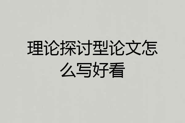 理论探讨型论文怎么写好看