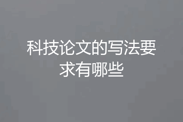 科技论文的写法要求有哪些