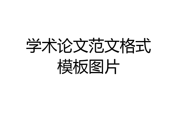 学术论文范文格式模板图片