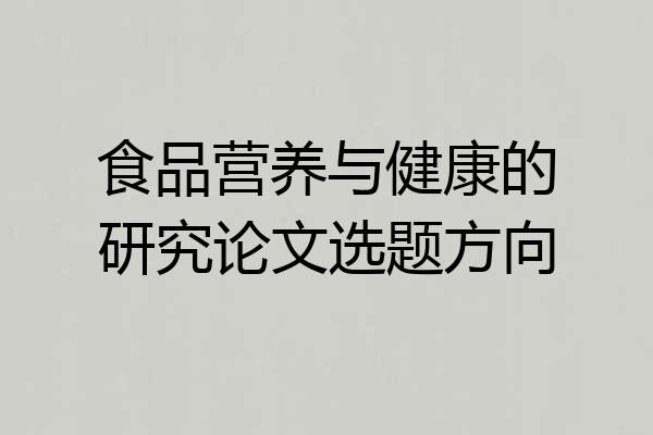食品营养与健康的研究论文选题方向