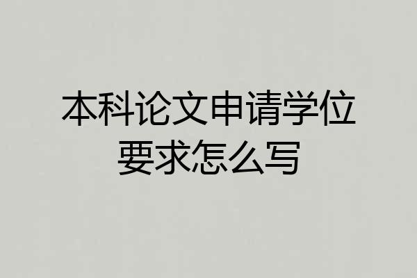 本科论文申请学位要求怎么写