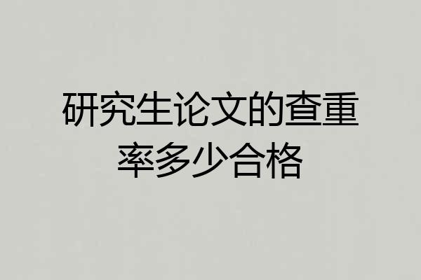 研究生论文的查重率多少合格