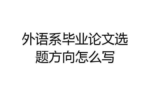 外语系毕业论文选题方向怎么写