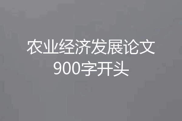 农业经济发展论文900字开头