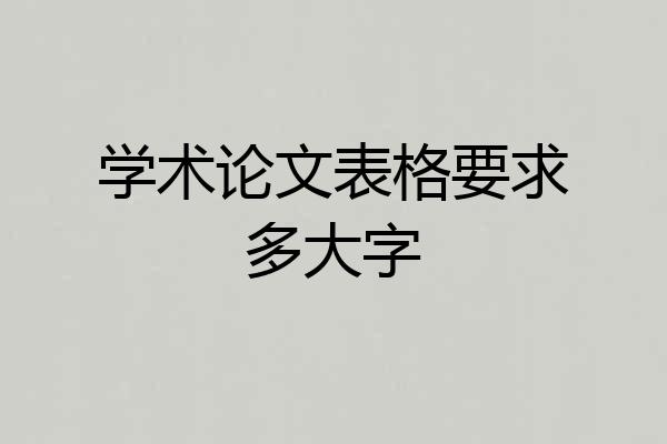 学术论文表格要求多大字