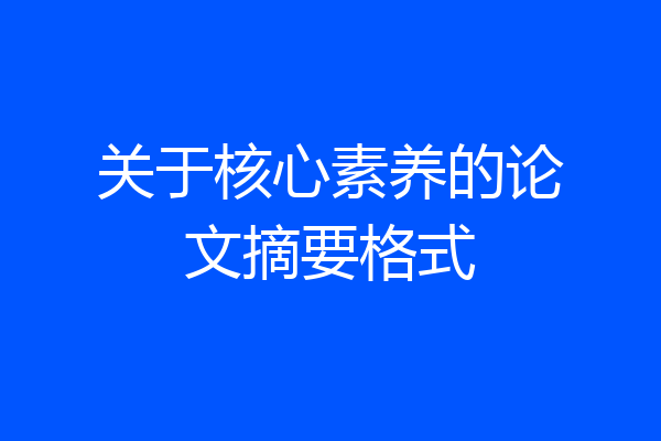 关于核心素养的论文摘要格式