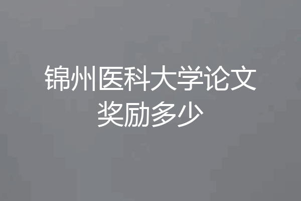 锦州医科大学论文奖励多少