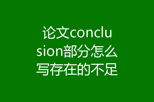 论文conclusion部分怎么写存在的不足