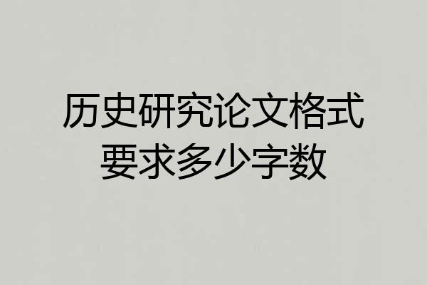 历史研究论文格式要求多少字数