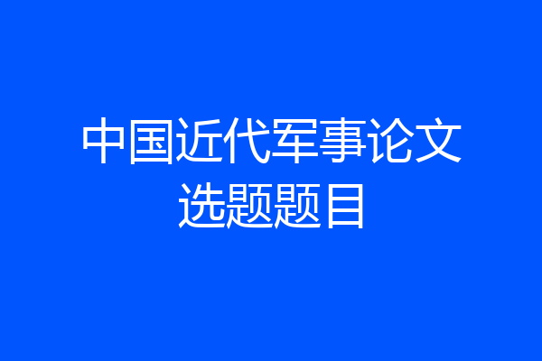 中国近代军事论文选题题目