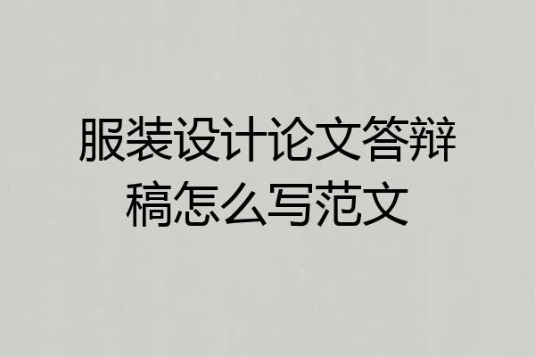 服装设计论文答辩稿怎么写范文