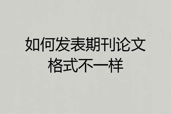 如何发表期刊论文格式不一样