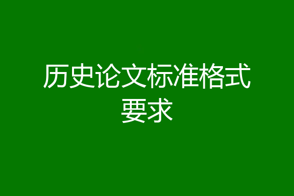 历史论文标准格式要求