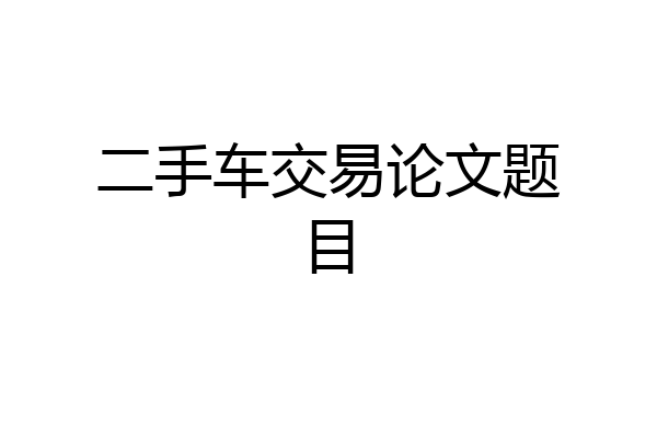 二手车交易论文题目