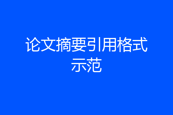 论文摘要引用格式示范