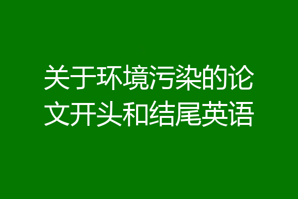 关于环境污染的论文开头和结尾英语