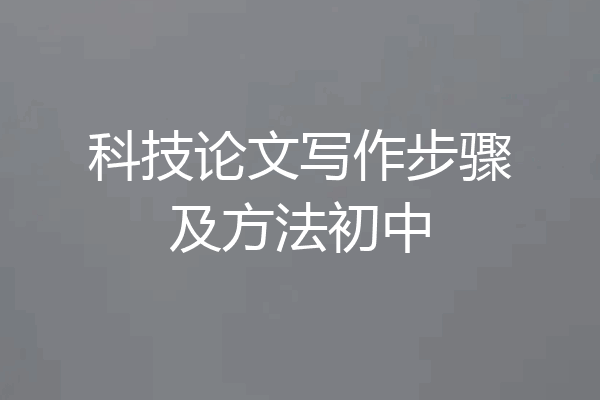 科技论文写作步骤及方法初中