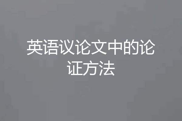英语议论文中的论证方法