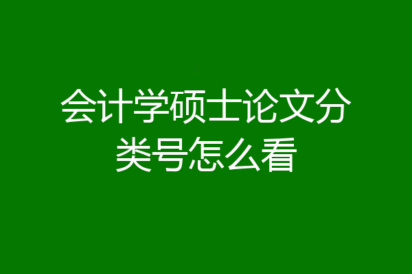 会计学硕士论文分类号怎么看