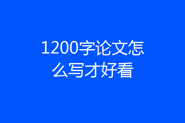 1200字论文怎么写才好看