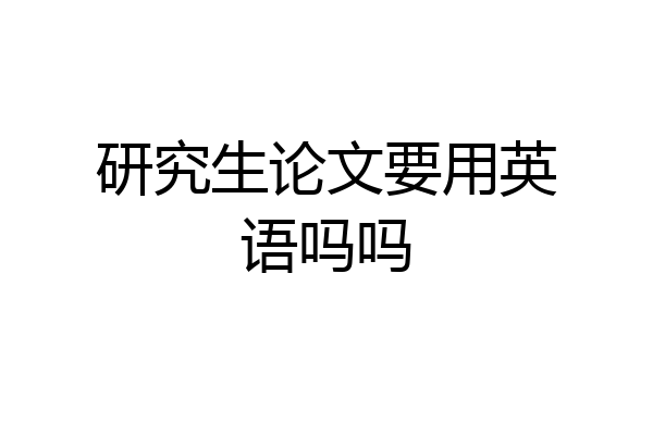 研究生论文要用英语吗吗