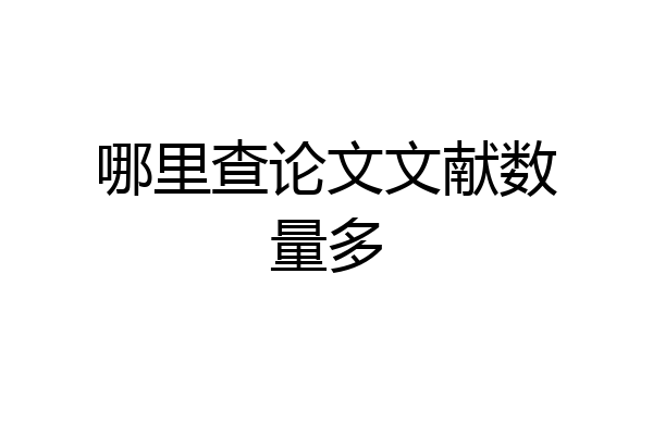 哪里查论文文献数量多