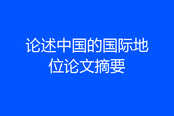 论述中国的国际地位论文摘要