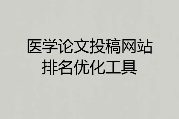 医学论文投稿网站排名优化工具