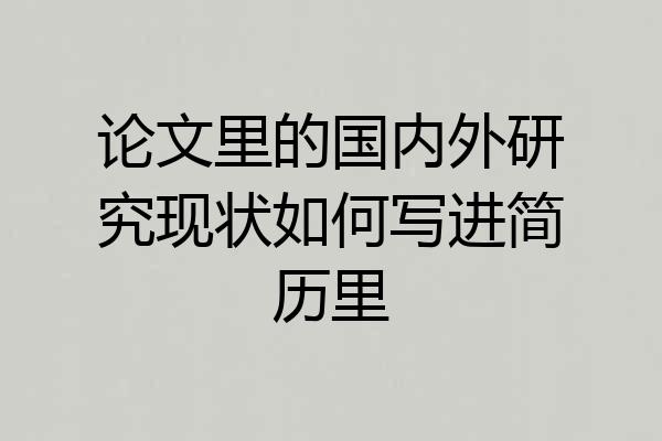 论文里的国内外研究现状如何写进简历里