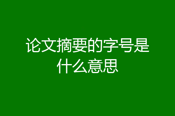 论文摘要的字号是什么意思