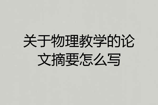 关于物理教学的论文摘要怎么写