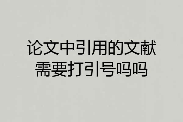 论文中引用的文献需要打引号吗吗