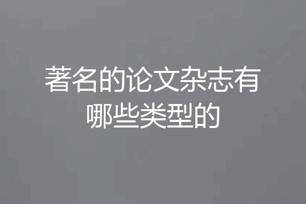 著名的论文杂志有哪些类型的