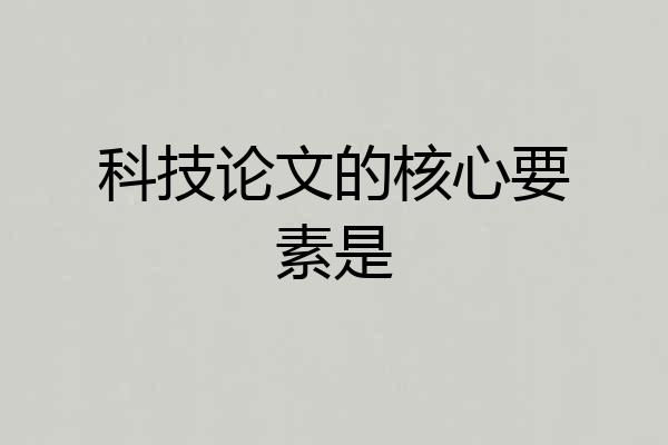 科技论文的核心要素是