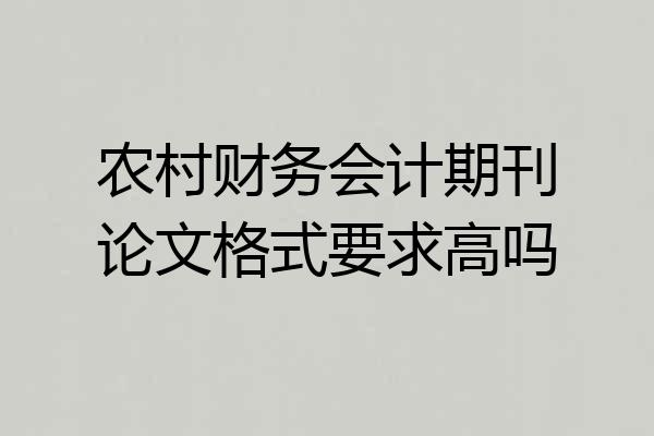 农村财务会计期刊论文格式要求高吗