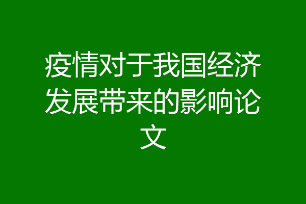 疫情对于我国经济发展带来的影响论文